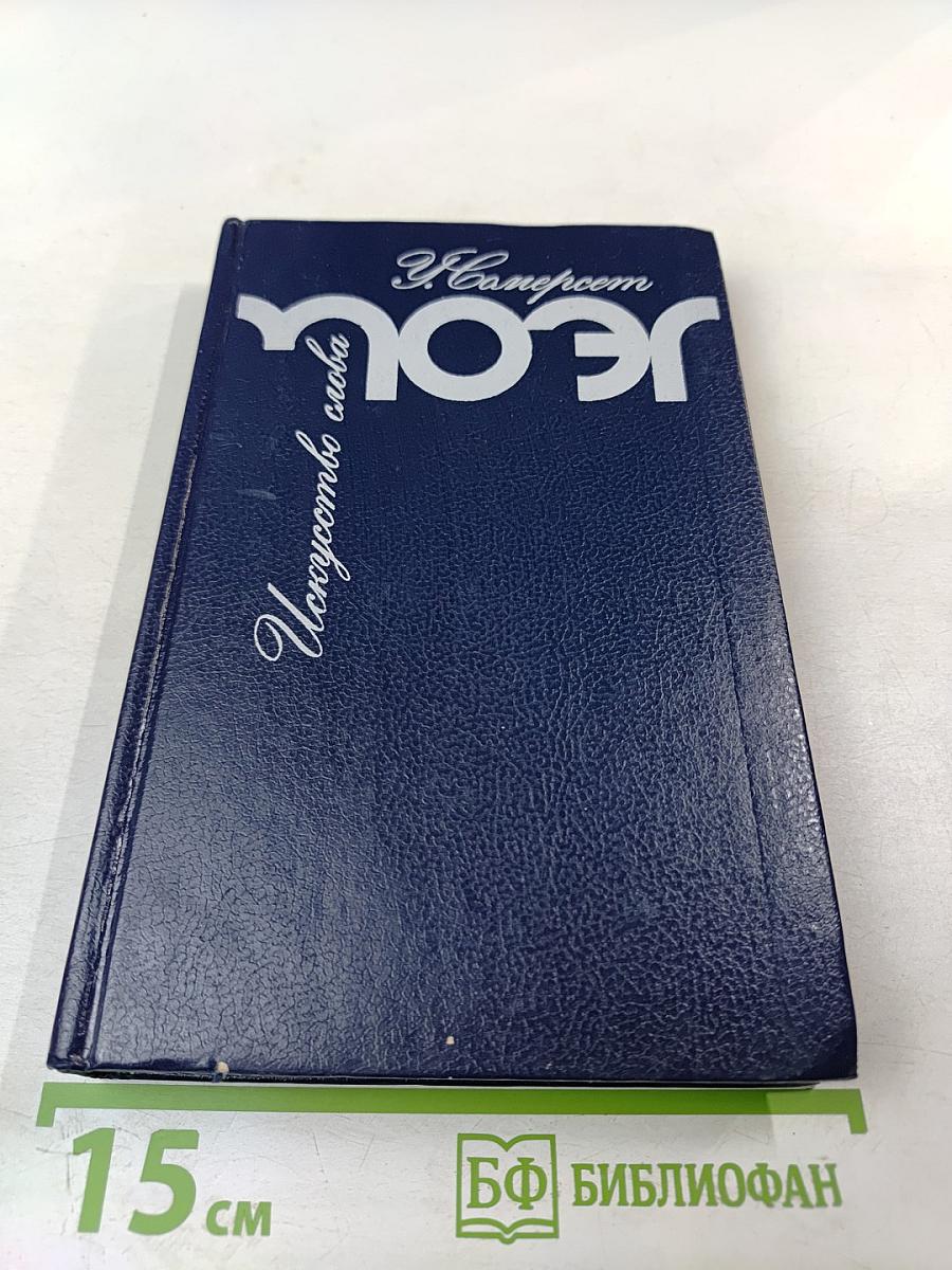 Искусство слова: О себе и других. Литературные очерки и портреты