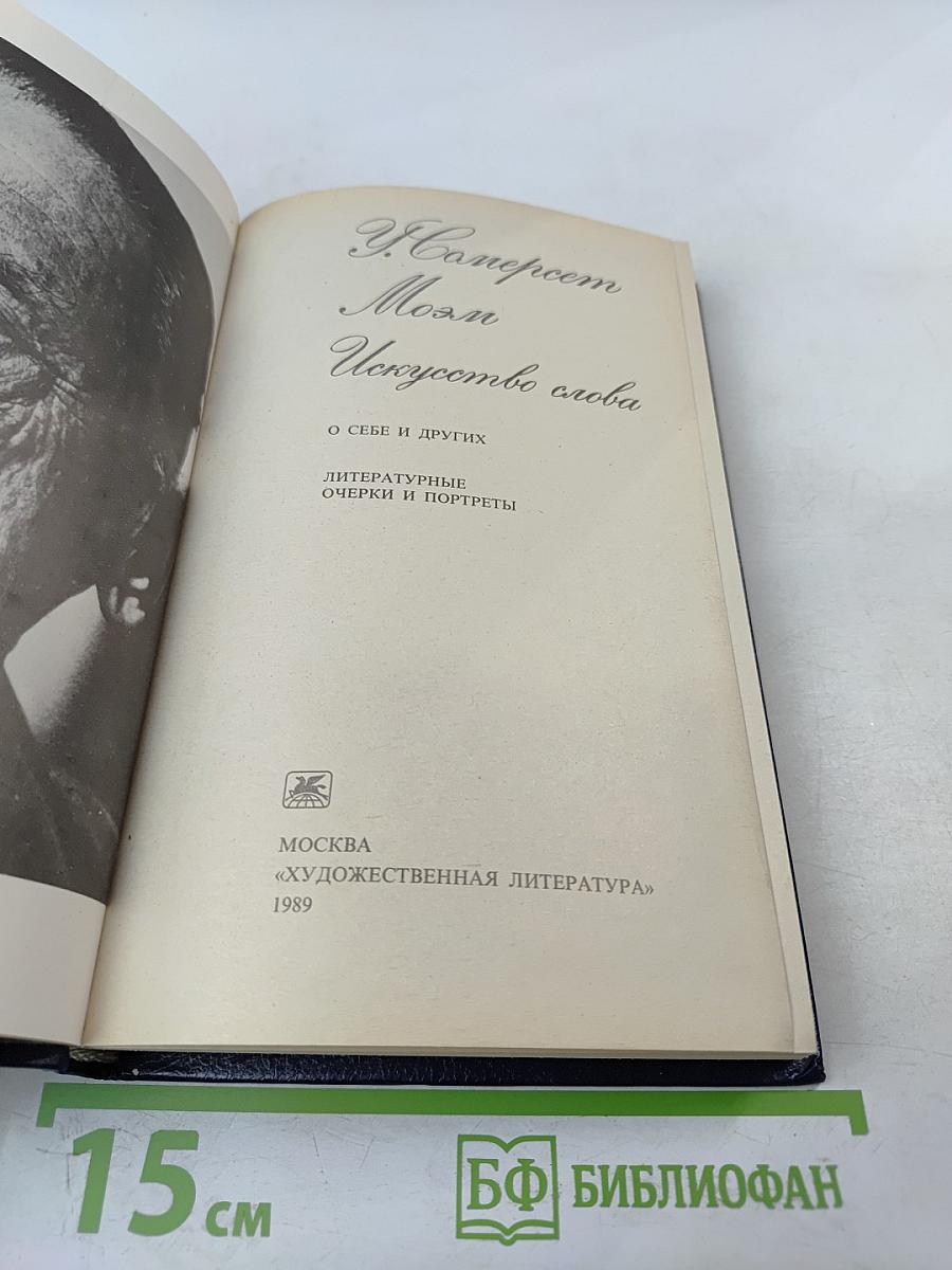 Искусство слова: О себе и других. Литературные очерки и портреты