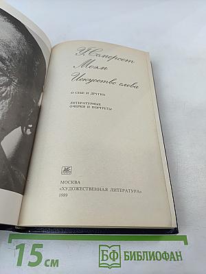 Искусство слова: О себе и других. Литературные очерки и портреты
