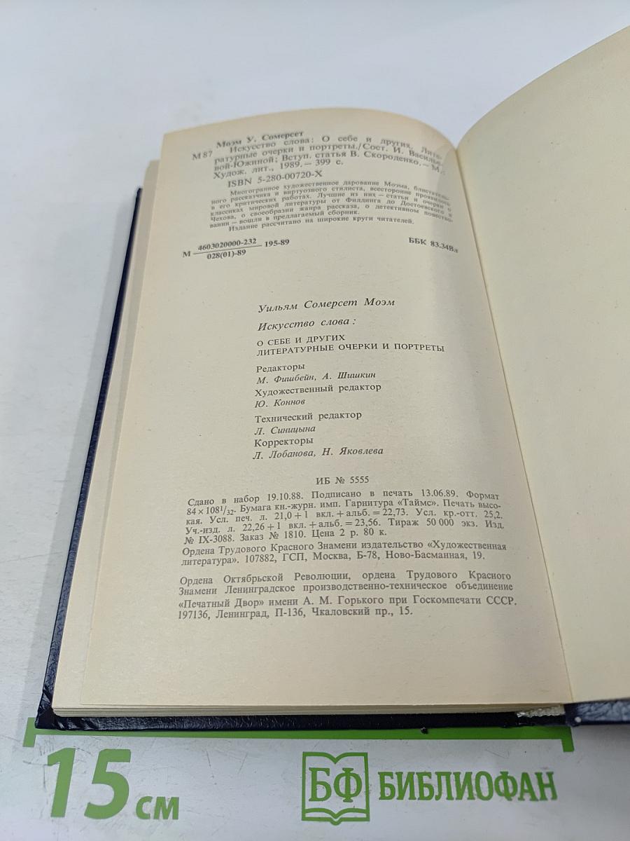 Искусство слова: О себе и других. Литературные очерки и портреты