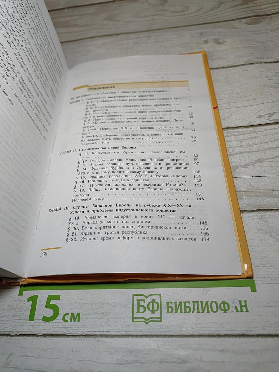 Всеобщая история. История Нового времени 1800-1913, 8 класс