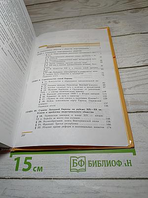 Всеобщая история. История Нового времени 1800-1913, 8 класс