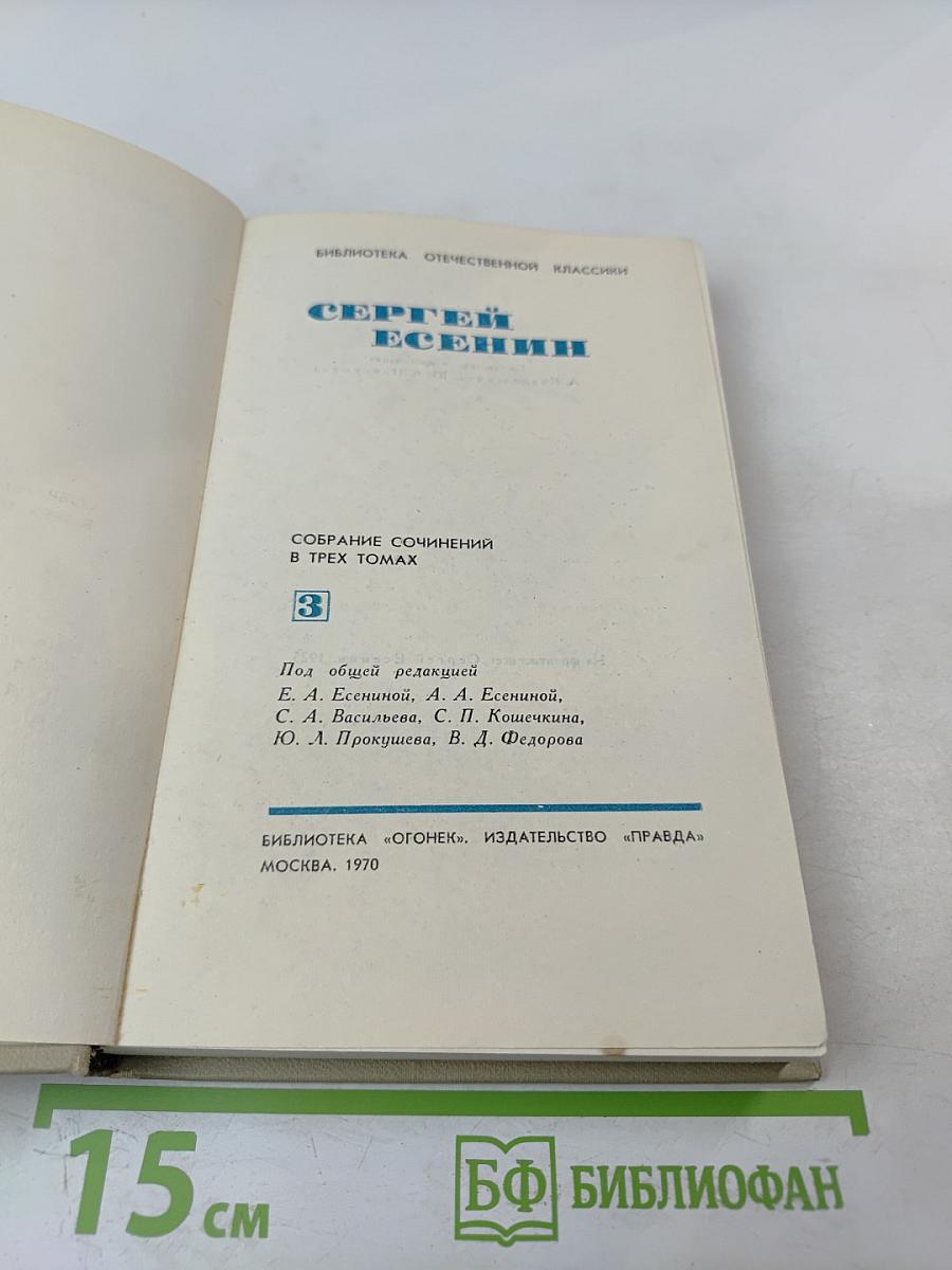 Сергей Есенин. Собрание сочинений в трех томах. Том III