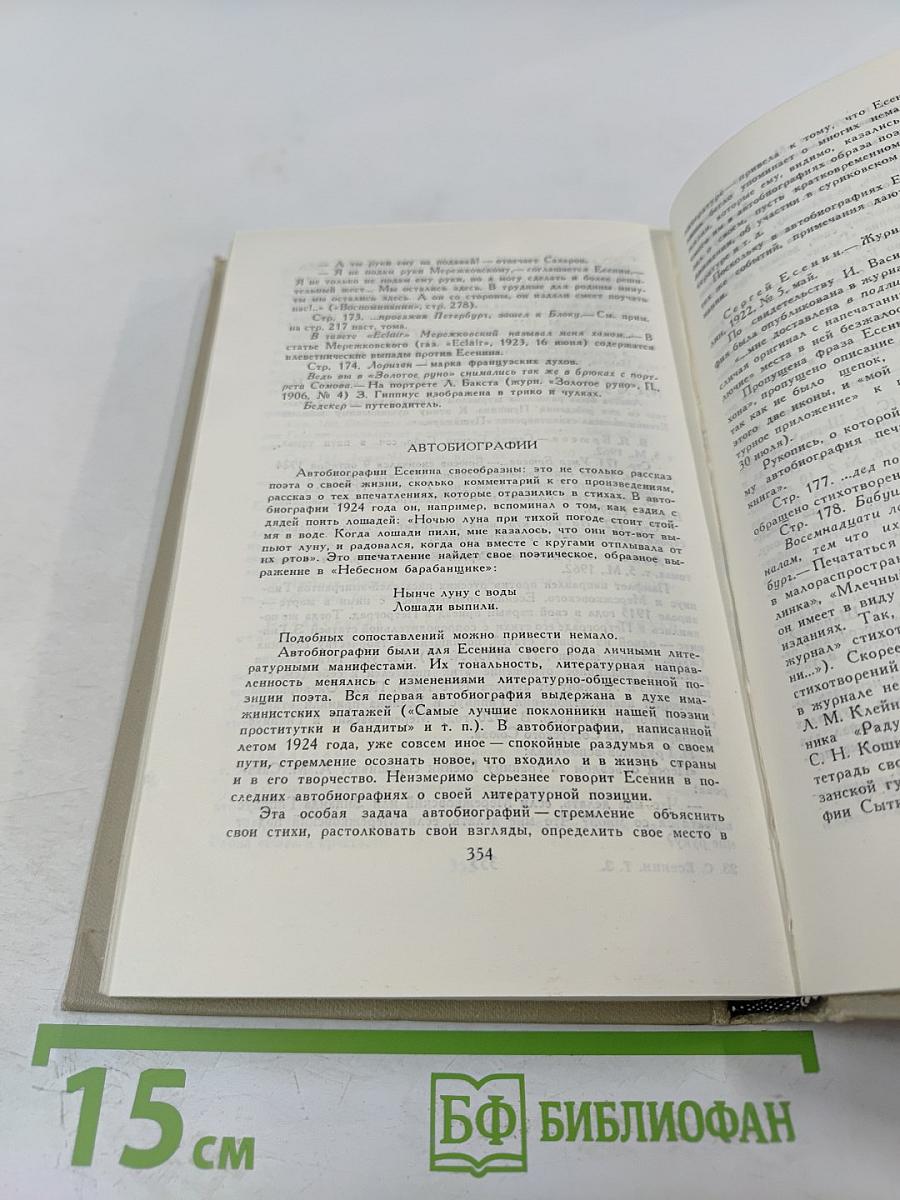Сергей Есенин. Собрание сочинений в трех томах. Том III