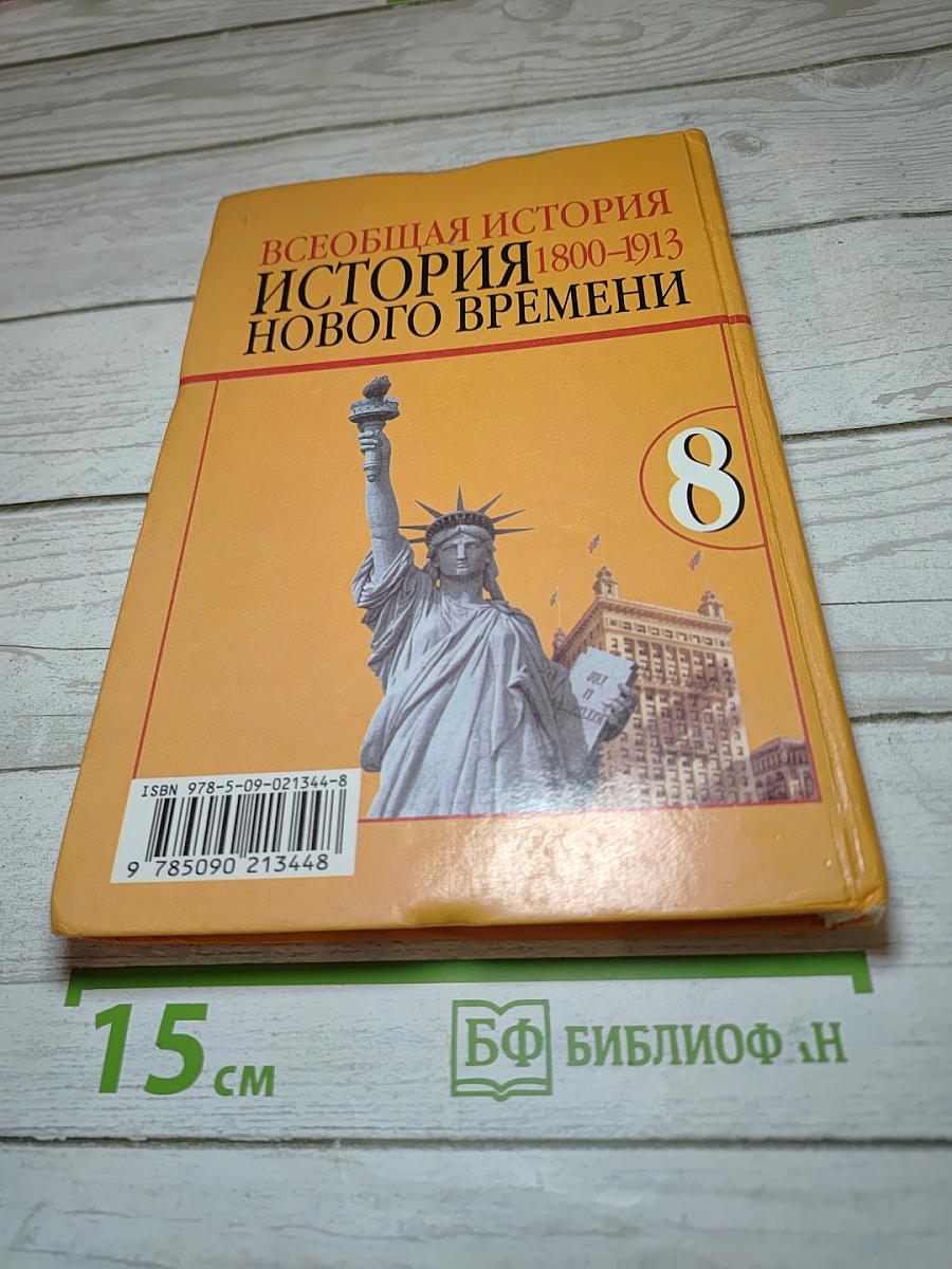 Всеобщая история. История Нового времени 1800-1913, 8 класс