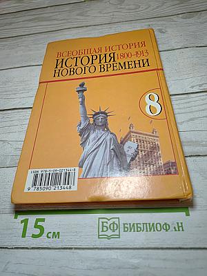 Всеобщая история. История Нового времени 1800-1913, 8 класс
