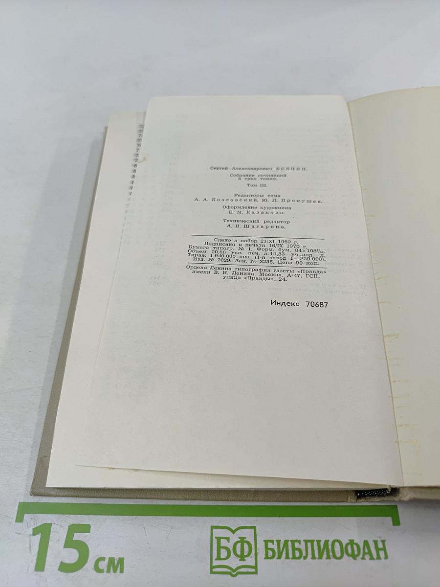 Сергей Есенин. Собрание сочинений в трех томах. Том III