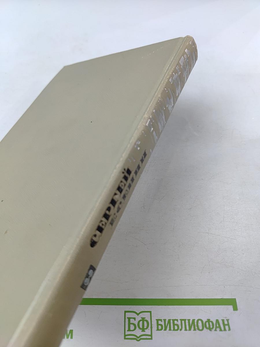 Сергей Есенин. Собрание сочинений в трех томах. Том III