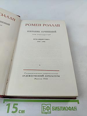 Собрание сочинений. Том 13. Публицистика (1917-1939)