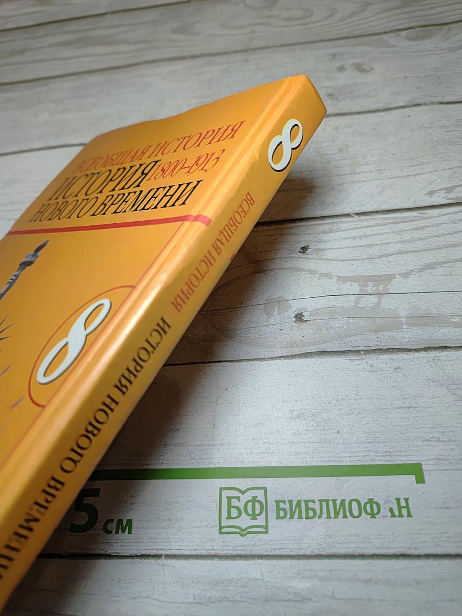 Всеобщая история. История Нового времени 1800-1913, 8 класс