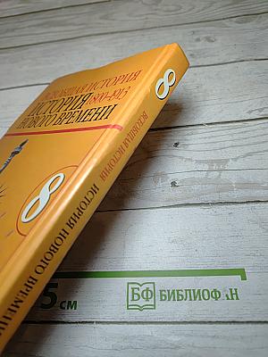 Всеобщая история. История Нового времени 1800-1913, 8 класс
