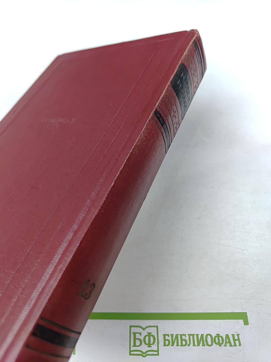 Собрание сочинений. Том 13. Публицистика (1917-1939)