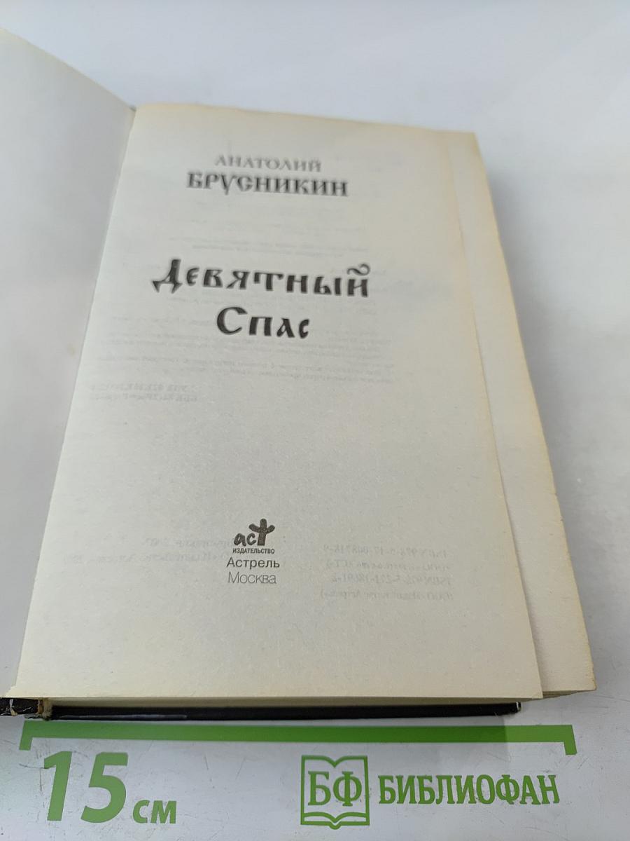 Девятый Спас