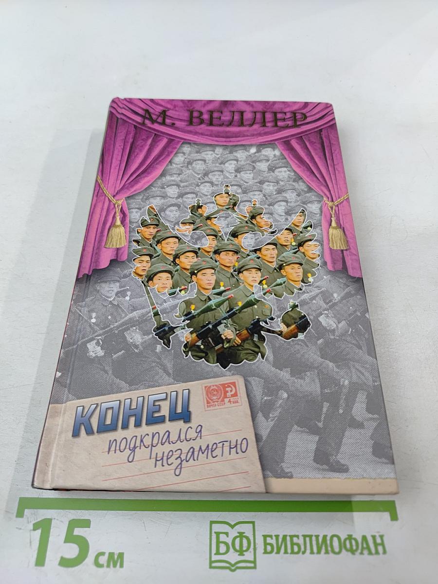 Конец подкрался незаметно