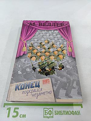 Конец подкрался незаметно