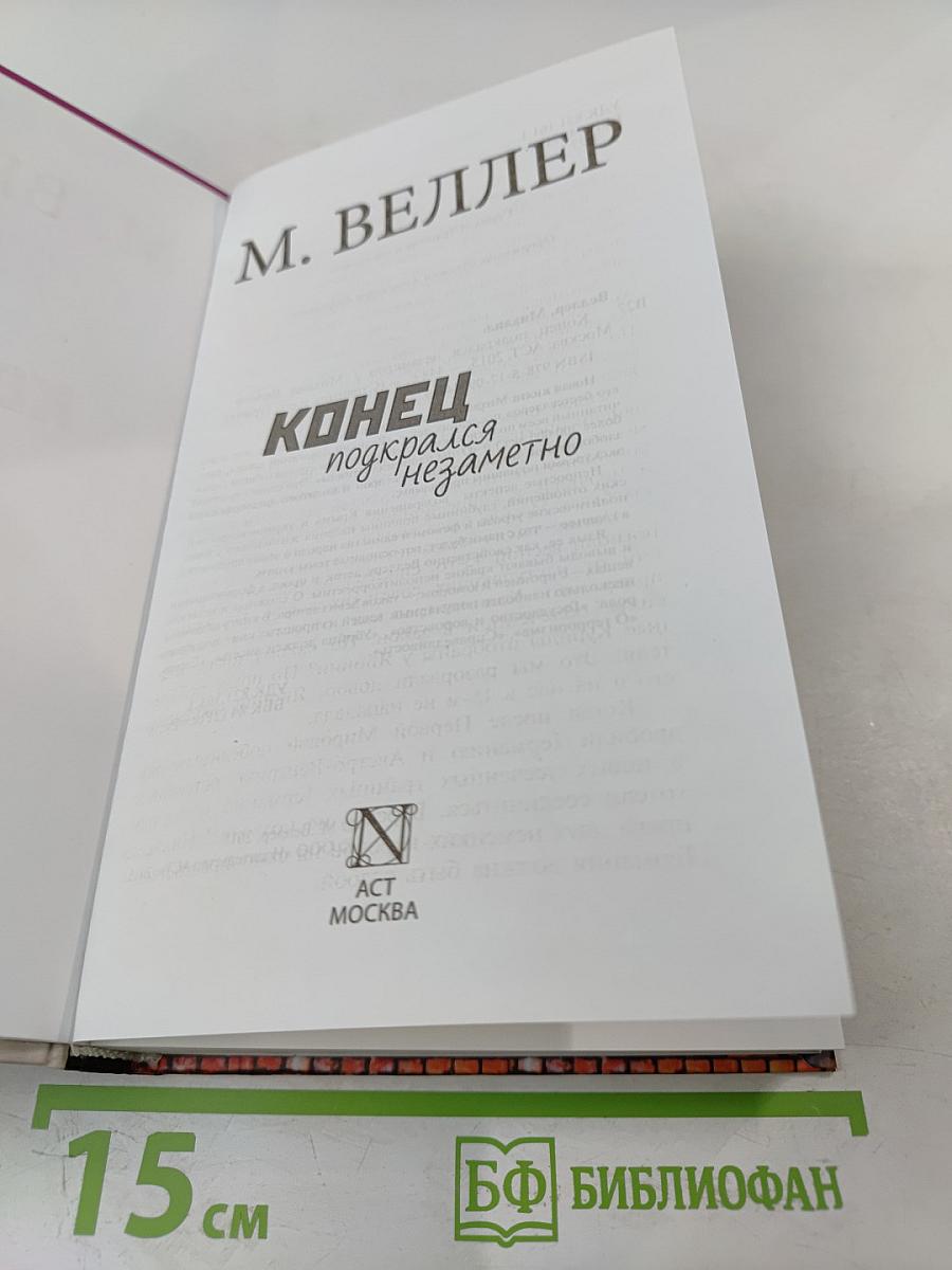 Конец подкрался незаметно