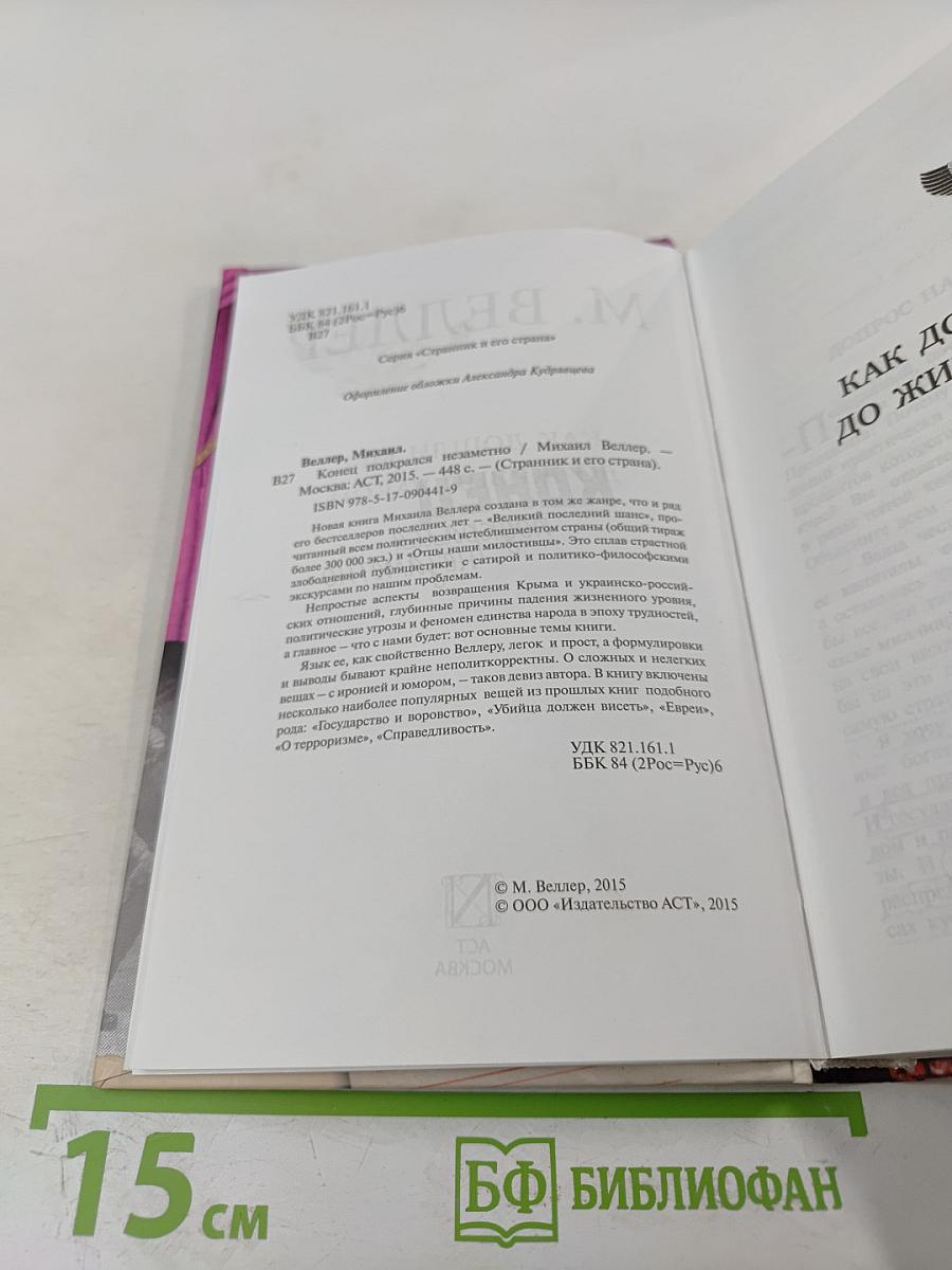 Конец подкрался незаметно