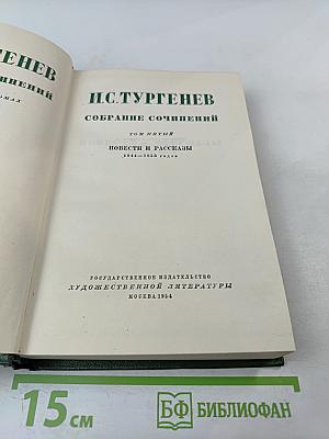 Собрание сочинений. Том пятый. Повести и рассказы 1844-1853 годов