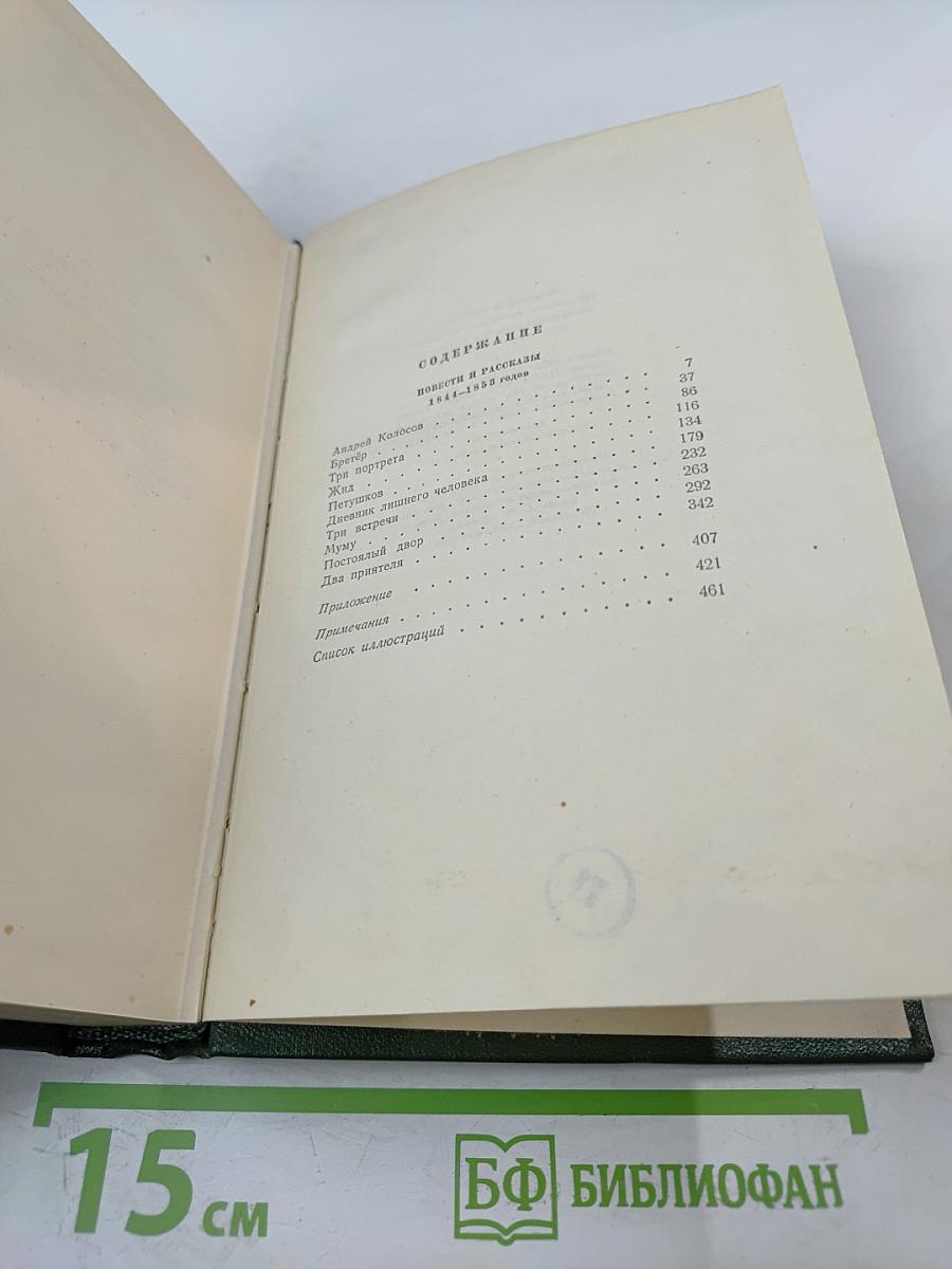 Собрание сочинений. Том пятый. Повести и рассказы 1844-1853 годов