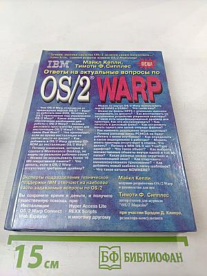 Ответы на актуальные вопросы по OS/2 Warp