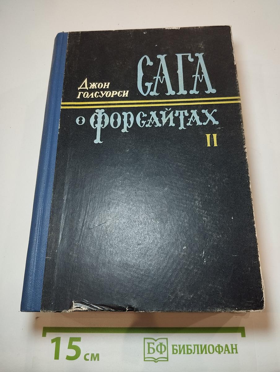 Сага о Форсайтах. Том II