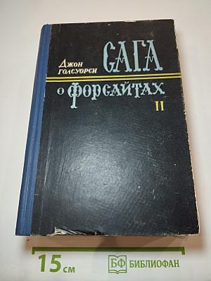 Сага о Форсайтах. Том II