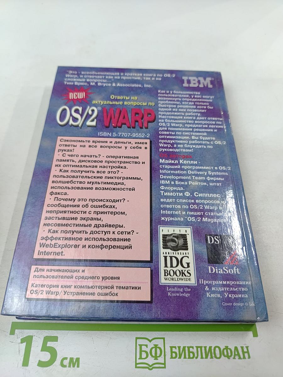 Ответы на актуальные вопросы по OS/2 Warp