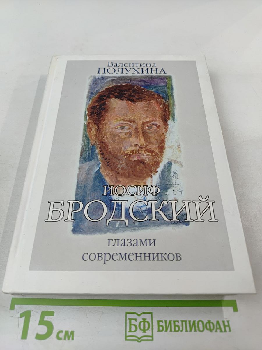 Иосиф Бродский глазами современников. Книга первая (1987-1992). Издание второе