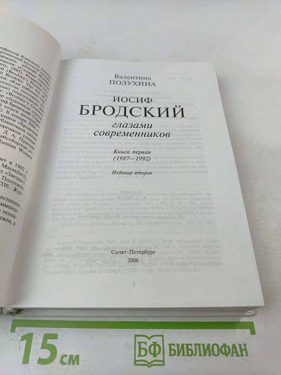 Иосиф Бродский глазами современников. Книга первая (1987-1992). Издание второе