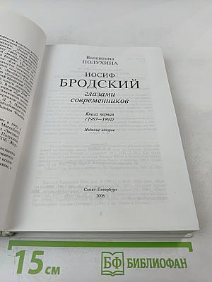 Иосиф Бродский глазами современников. Книга первая (1987-1992). Издание второе