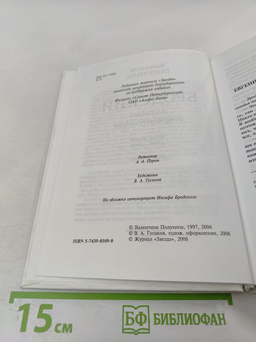 Иосиф Бродский глазами современников. Книга первая (1987-1992). Издание второе