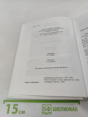 Иосиф Бродский глазами современников. Книга первая (1987-1992). Издание второе