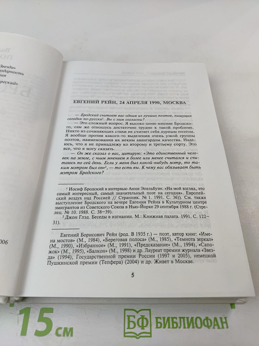 Иосиф Бродский глазами современников. Книга первая (1987-1992). Издание второе