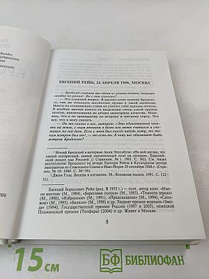 Иосиф Бродский глазами современников. Книга первая (1987-1992). Издание второе