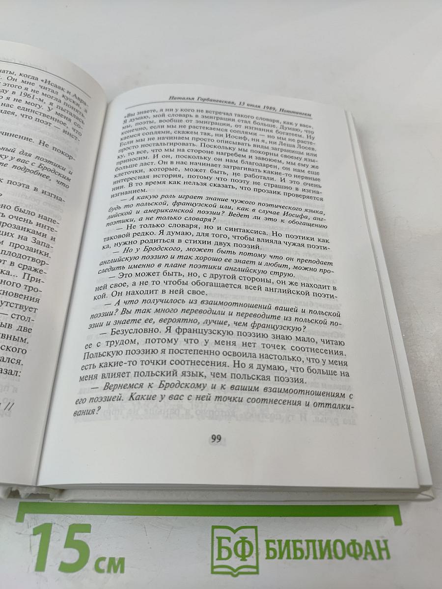 Иосиф Бродский глазами современников. Книга первая (1987-1992). Издание второе