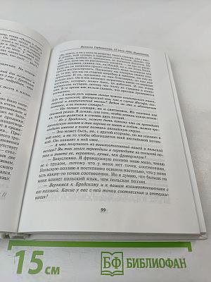 Иосиф Бродский глазами современников. Книга первая (1987-1992). Издание второе