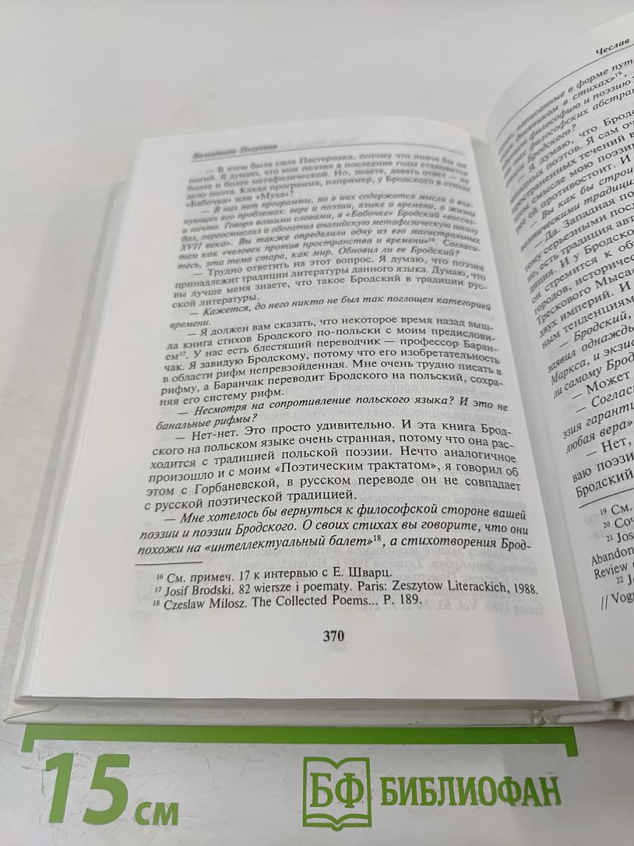 Иосиф Бродский глазами современников. Книга первая (1987-1992). Издание второе