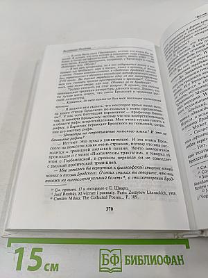 Иосиф Бродский глазами современников. Книга первая (1987-1992). Издание второе