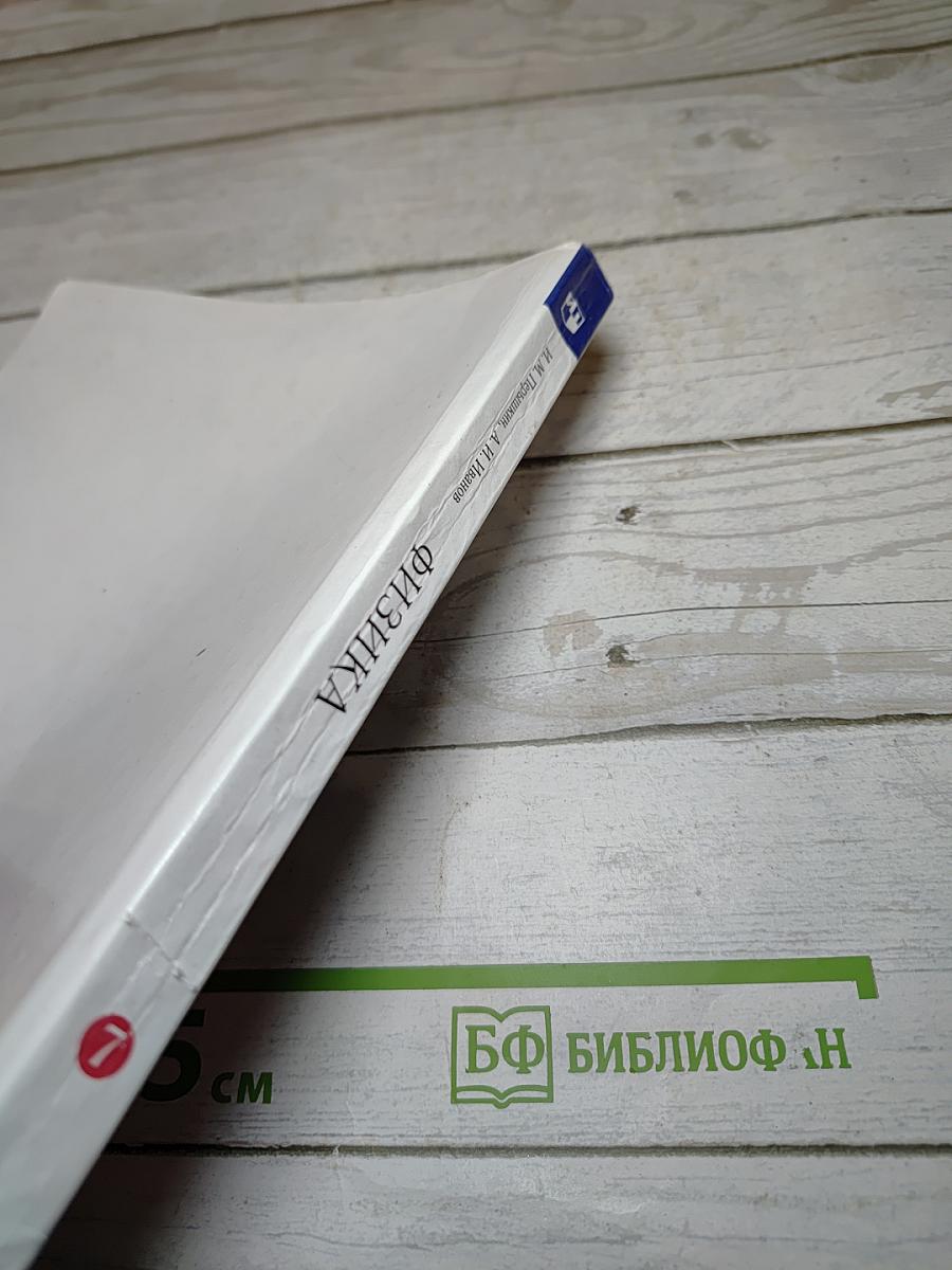Физика 7 класс