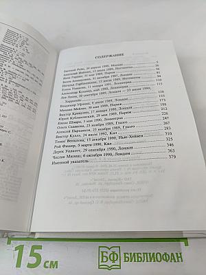 Иосиф Бродский глазами современников. Книга первая (1987-1992). Издание второе