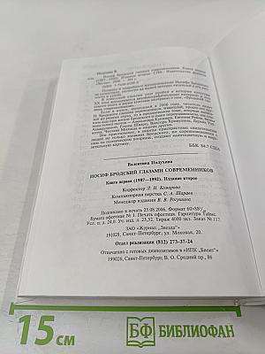 Иосиф Бродский глазами современников. Книга первая (1987-1992). Издание второе