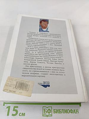 Иосиф Бродский глазами современников. Книга первая (1987-1992). Издание второе