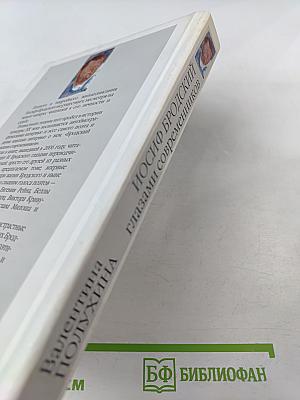 Иосиф Бродский глазами современников. Книга первая (1987-1992). Издание второе