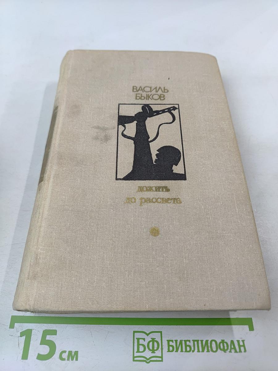 Дожить до рассвета. Повести