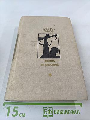 Дожить до рассвета. Повести