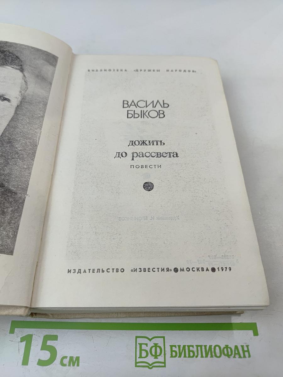Дожить до рассвета. Повести