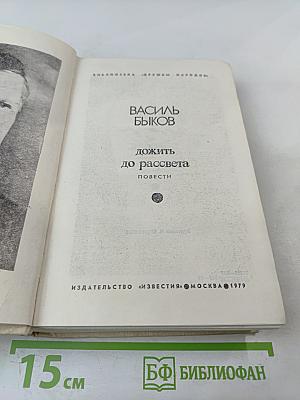 Дожить до рассвета. Повести