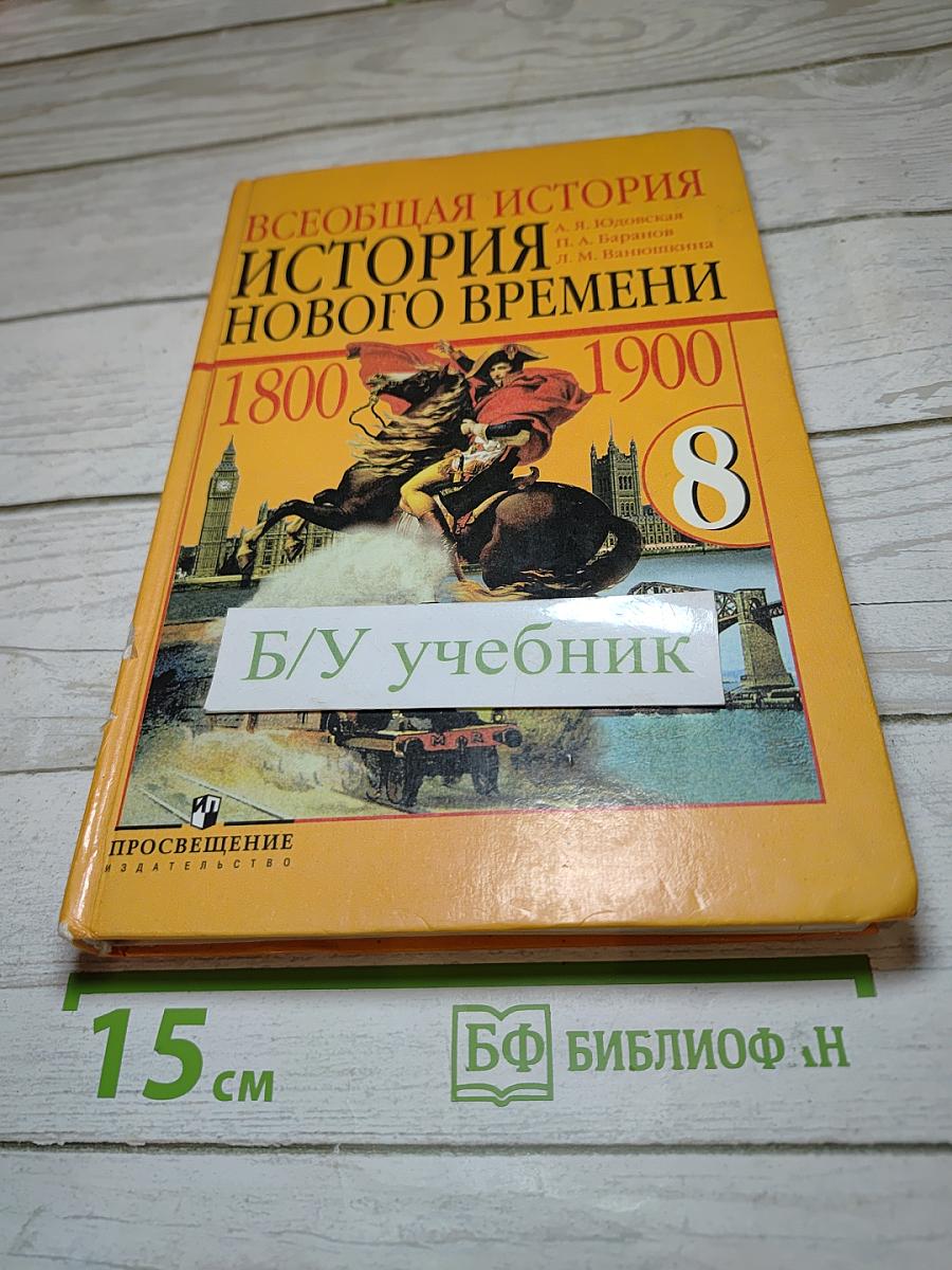 Всеобщая история. История Нового времени. 1800-1900. 8 класс