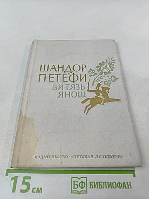 Витязь Янош. Избранные стихотворения