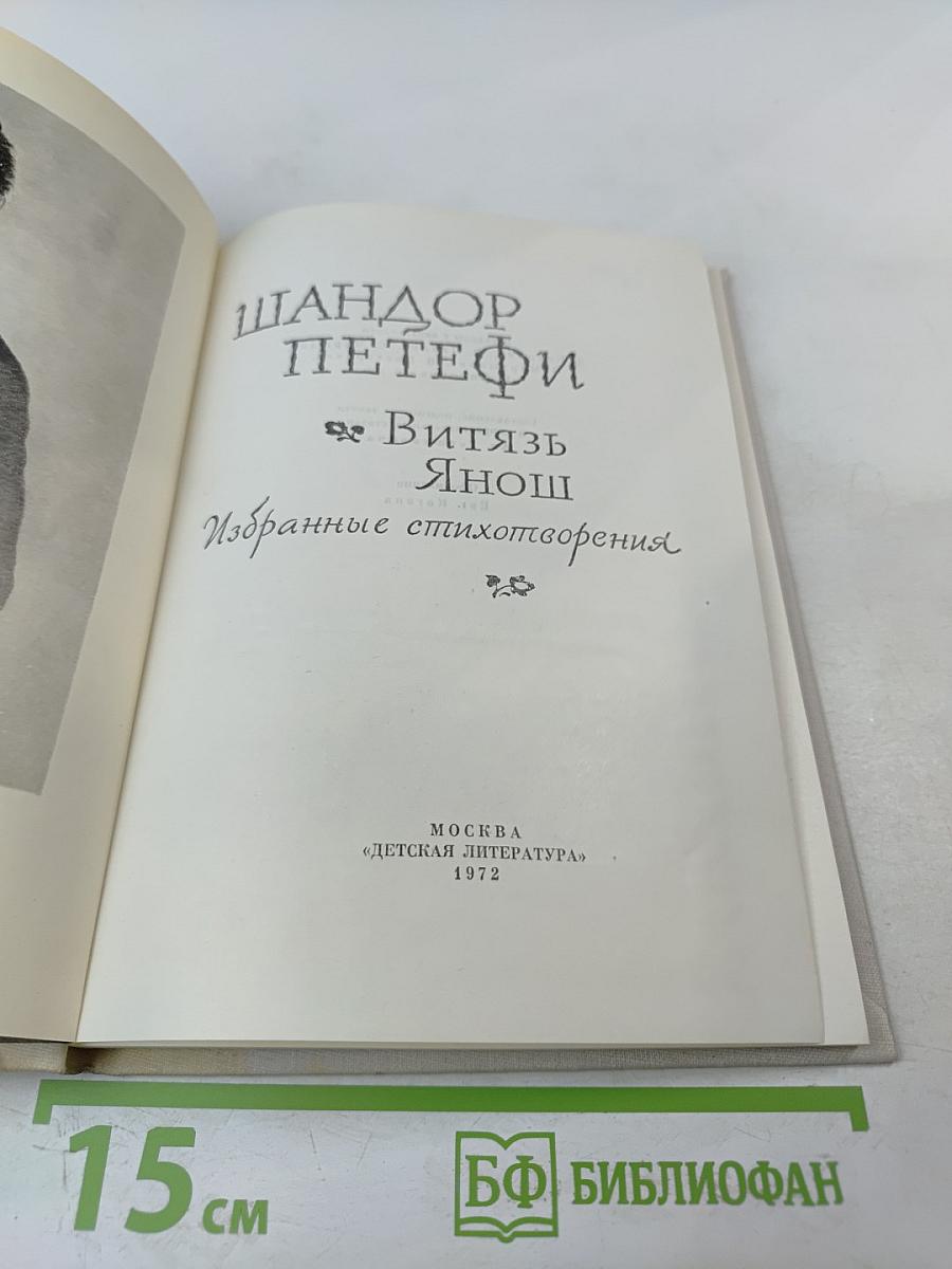 Витязь Янош. Избранные стихотворения